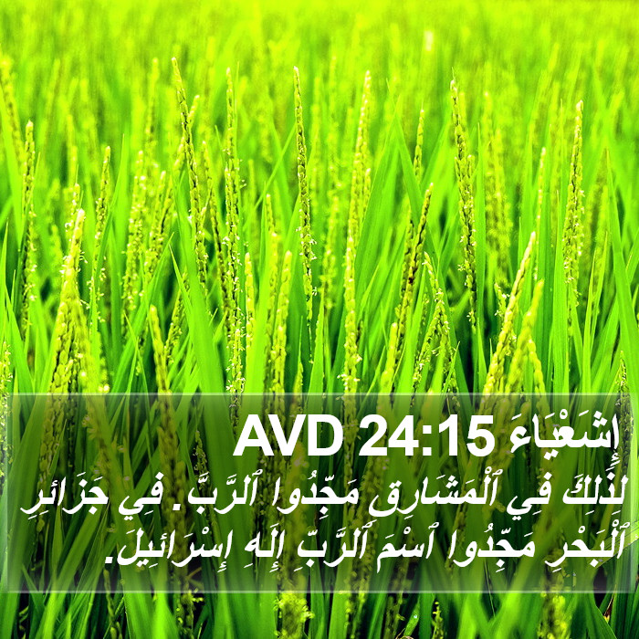 إِشَعْيَاءَ 24:15 AVD Bible Study