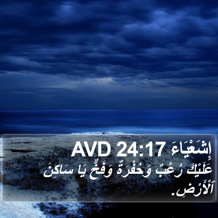 إِشَعْيَاءَ 24:17 AVD Bible Study