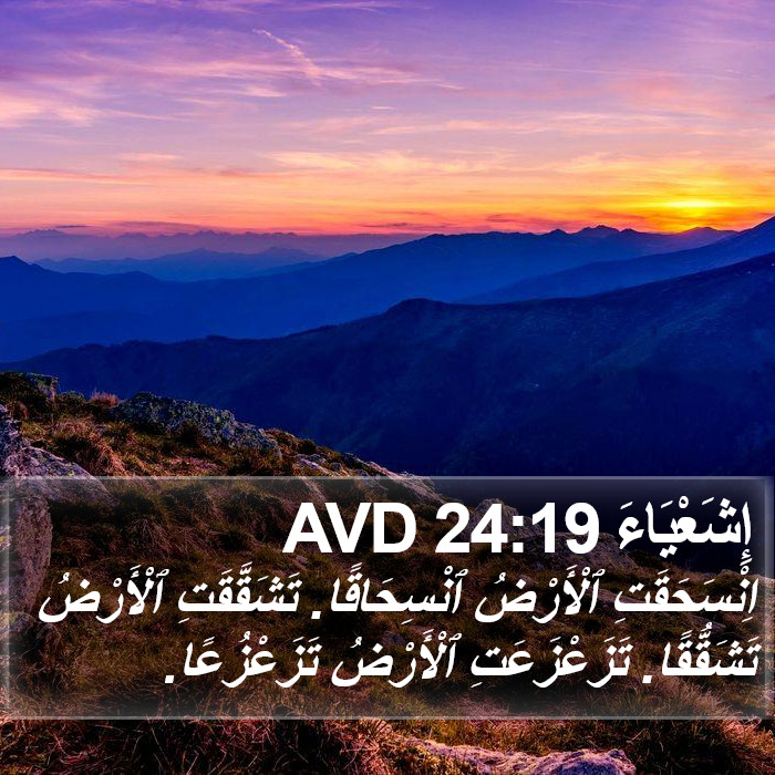 إِشَعْيَاءَ 24:19 AVD Bible Study