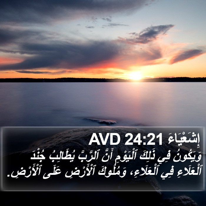 إِشَعْيَاءَ 24:21 AVD Bible Study