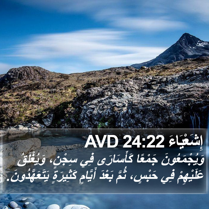 إِشَعْيَاءَ 24:22 AVD Bible Study