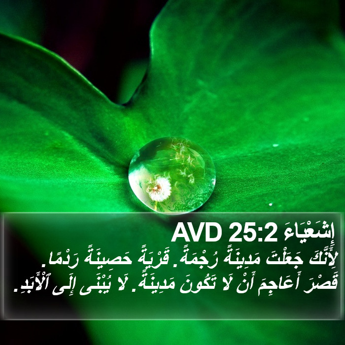 إِشَعْيَاءَ 25:2 AVD Bible Study