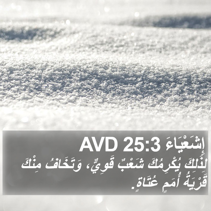 إِشَعْيَاءَ 25:3 AVD Bible Study