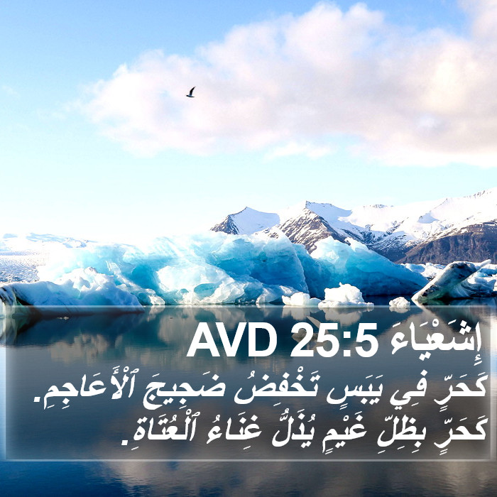 إِشَعْيَاءَ 25:5 AVD Bible Study