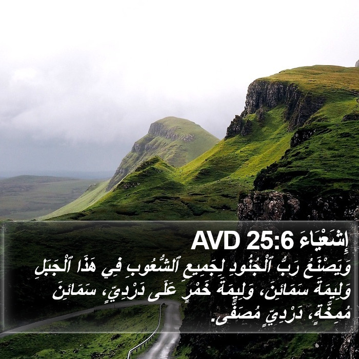 إِشَعْيَاءَ 25:6 AVD Bible Study