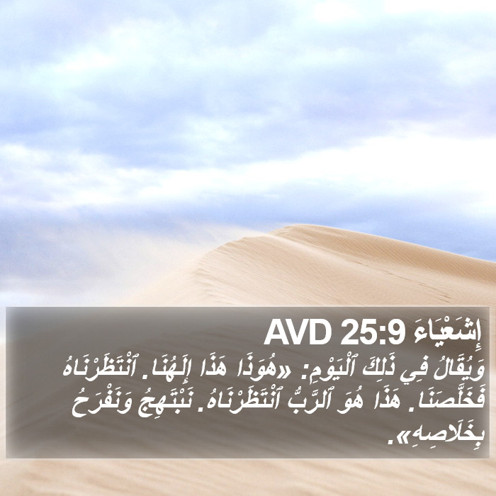 إِشَعْيَاءَ 25:9 AVD Bible Study