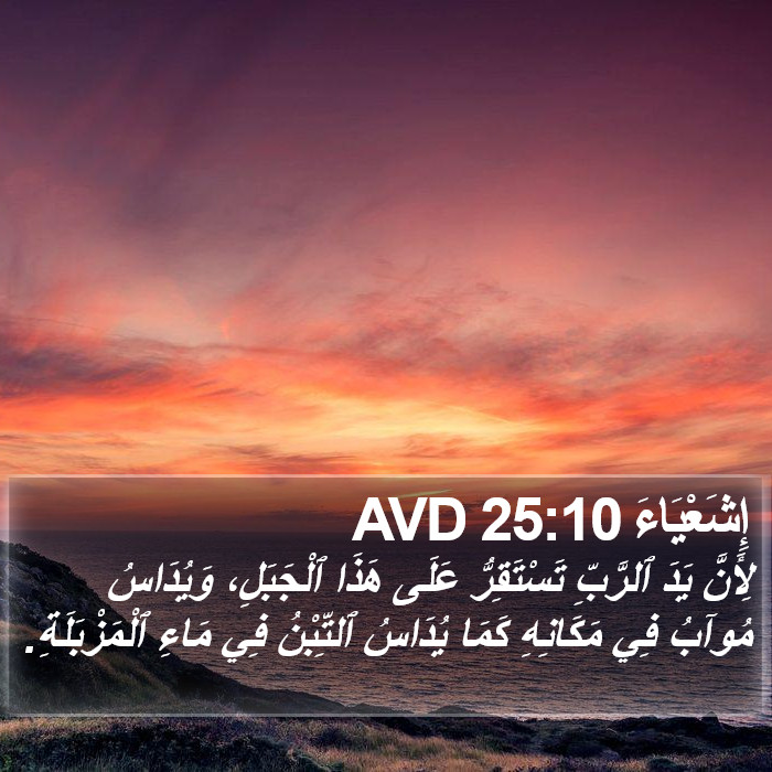 إِشَعْيَاءَ 25:10 AVD Bible Study