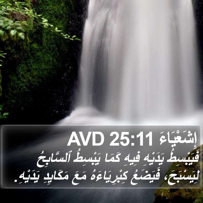 إِشَعْيَاءَ 25:11 AVD Bible Study