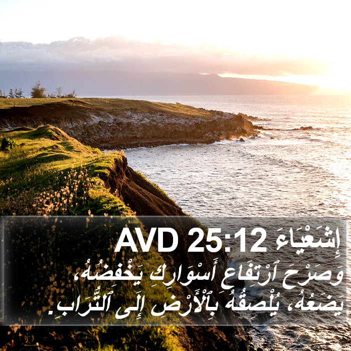 إِشَعْيَاءَ 25:12 AVD Bible Study