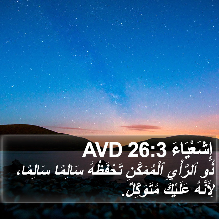 إِشَعْيَاءَ 26:3 AVD Bible Study