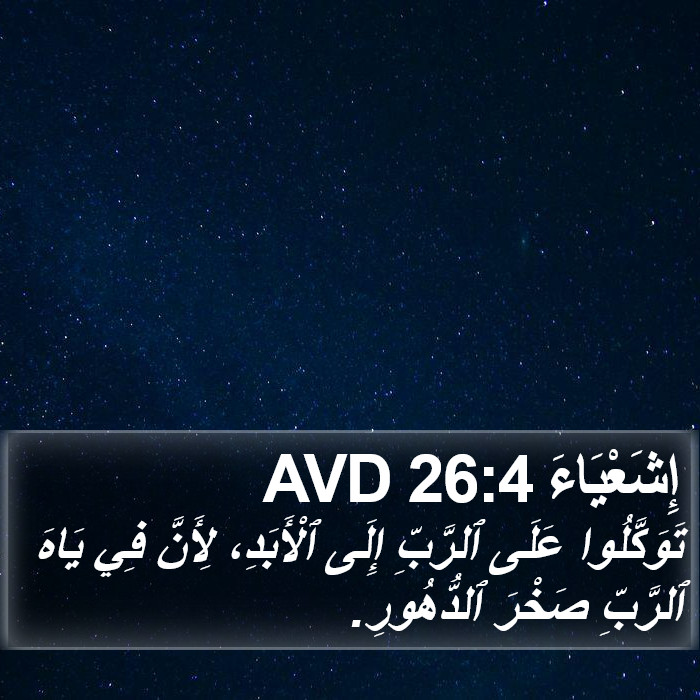 إِشَعْيَاءَ 26:4 AVD Bible Study