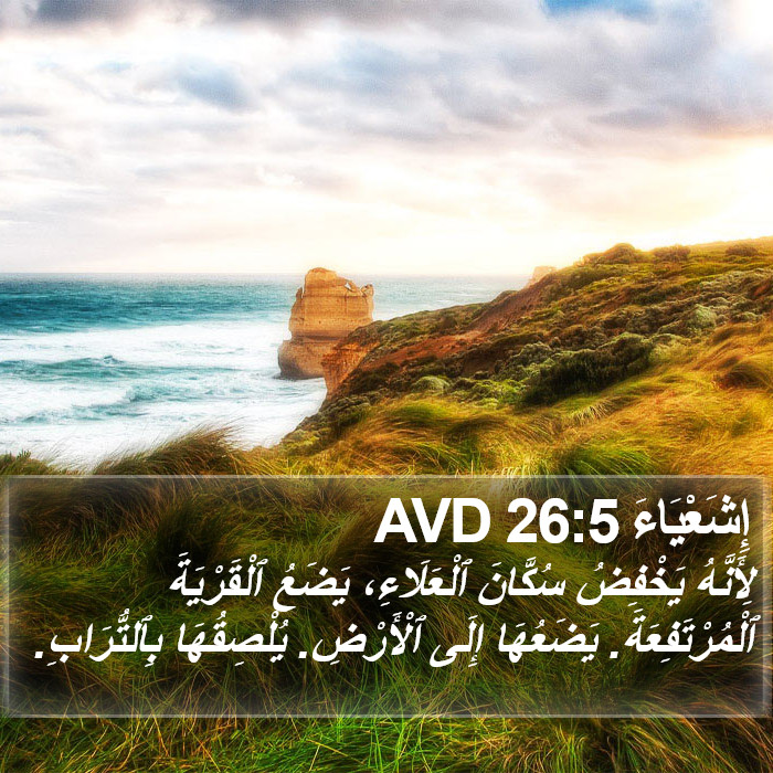 إِشَعْيَاءَ 26:5 AVD Bible Study