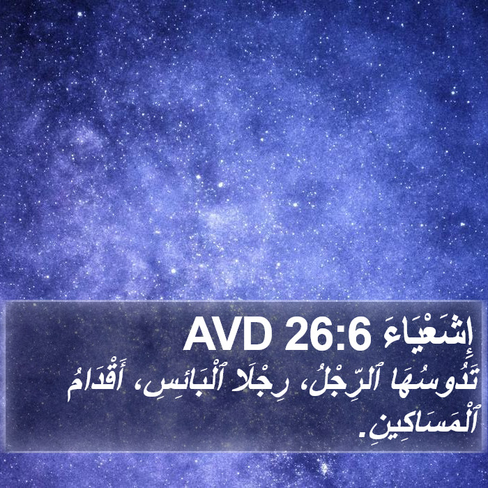 إِشَعْيَاءَ 26:6 AVD Bible Study