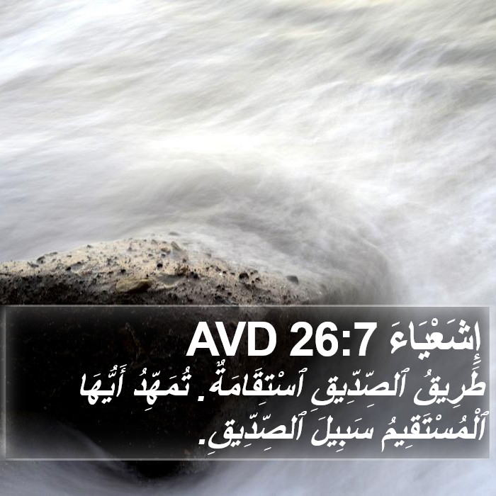 إِشَعْيَاءَ 26:7 AVD Bible Study