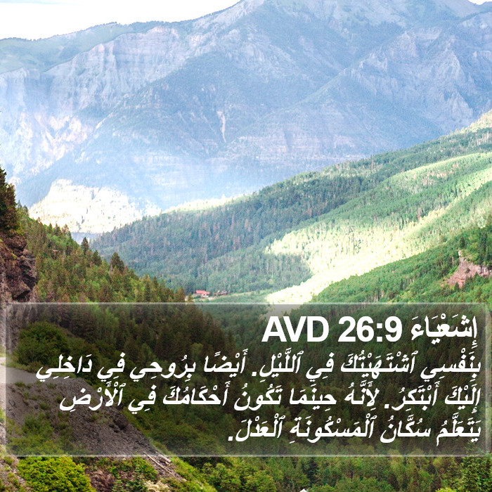 إِشَعْيَاءَ 26:9 AVD Bible Study