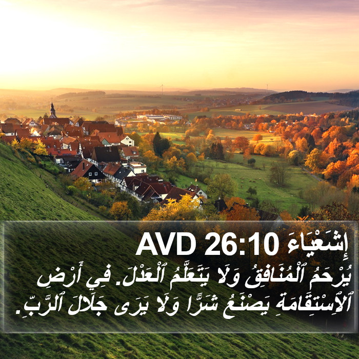 إِشَعْيَاءَ 26:10 AVD Bible Study