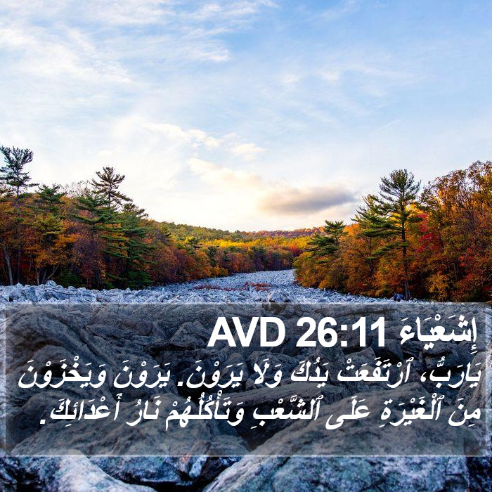 إِشَعْيَاءَ 26:11 AVD Bible Study