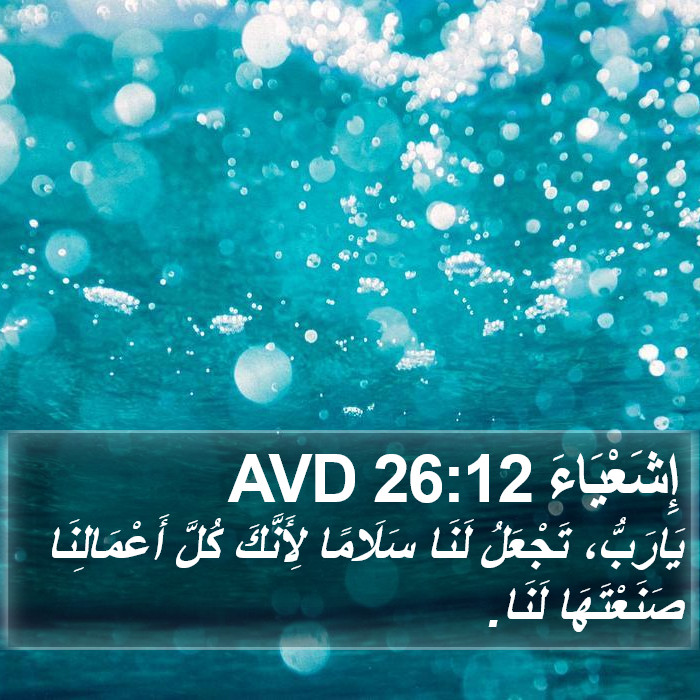 إِشَعْيَاءَ 26:12 AVD Bible Study