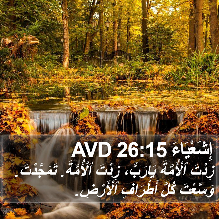 إِشَعْيَاءَ 26:15 AVD Bible Study