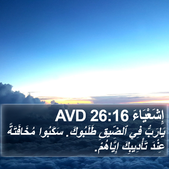 إِشَعْيَاءَ 26:16 AVD Bible Study