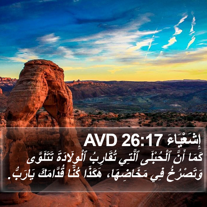 إِشَعْيَاءَ 26:17 AVD Bible Study