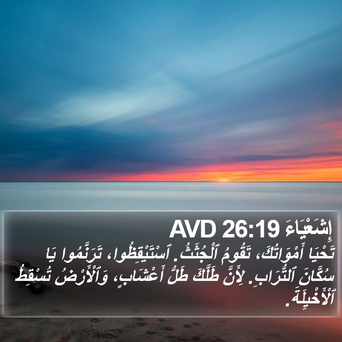 إِشَعْيَاءَ 26:19 AVD Bible Study