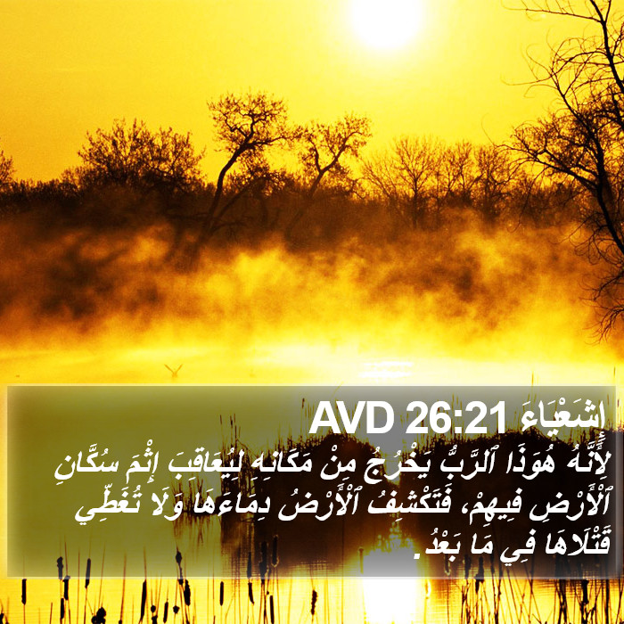 إِشَعْيَاءَ 26:21 AVD Bible Study