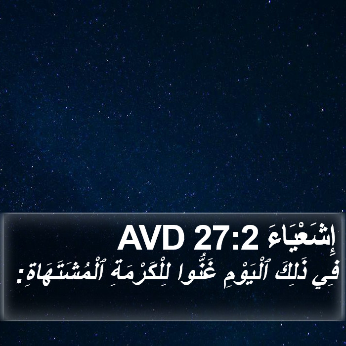 إِشَعْيَاءَ 27:2 AVD Bible Study