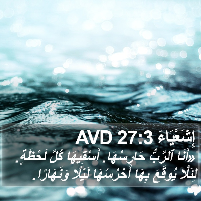 إِشَعْيَاءَ 27:3 AVD Bible Study