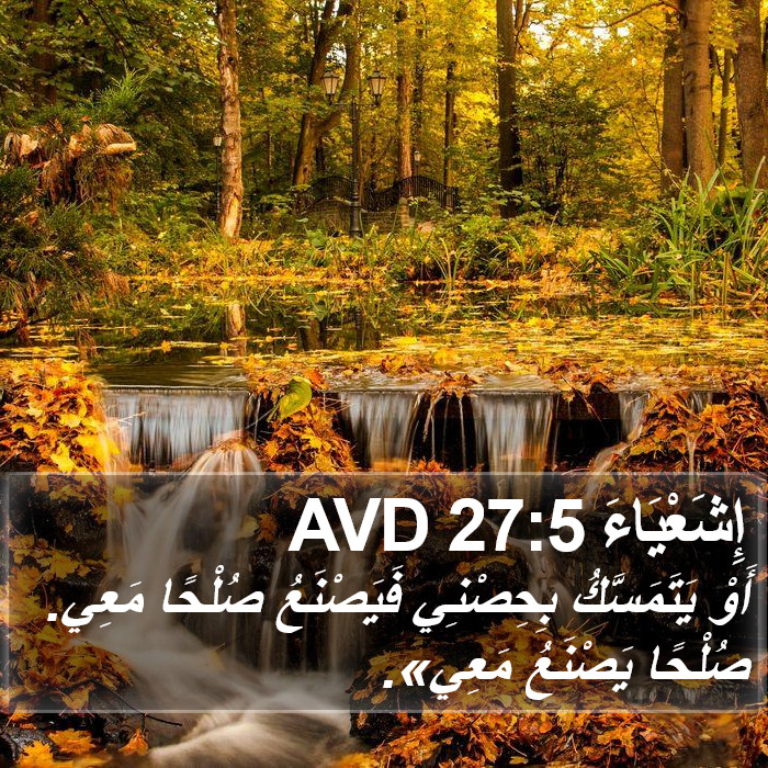 إِشَعْيَاءَ 27:5 AVD Bible Study