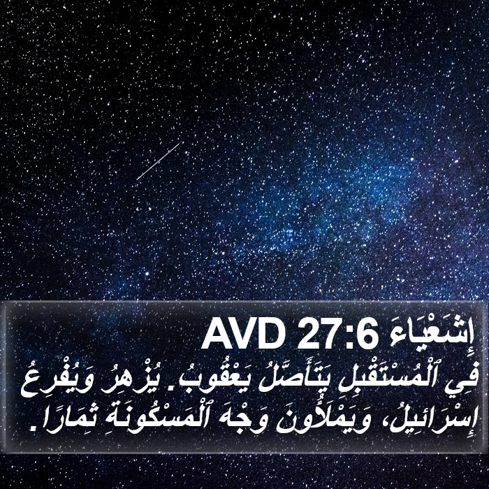 إِشَعْيَاءَ 27:6 AVD Bible Study