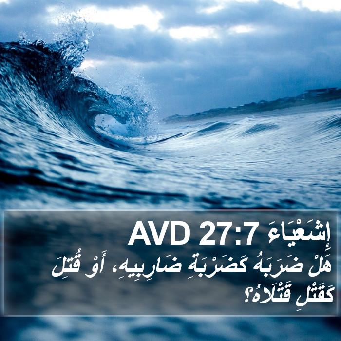 إِشَعْيَاءَ 27:7 AVD Bible Study