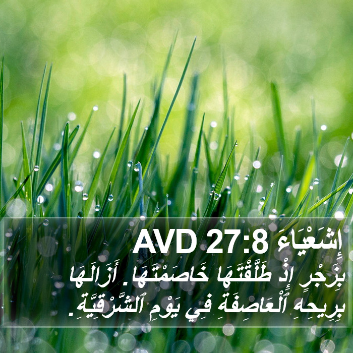 إِشَعْيَاءَ 27:8 AVD Bible Study