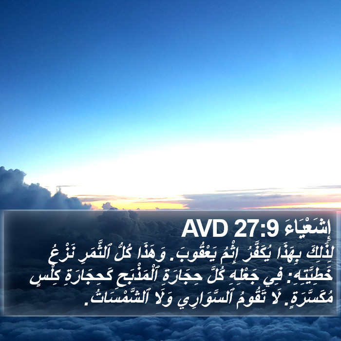 إِشَعْيَاءَ 27:9 AVD Bible Study