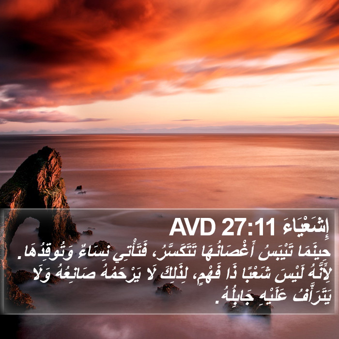 إِشَعْيَاءَ 27:11 AVD Bible Study