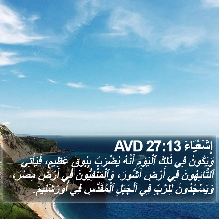 إِشَعْيَاءَ 27:13 AVD Bible Study