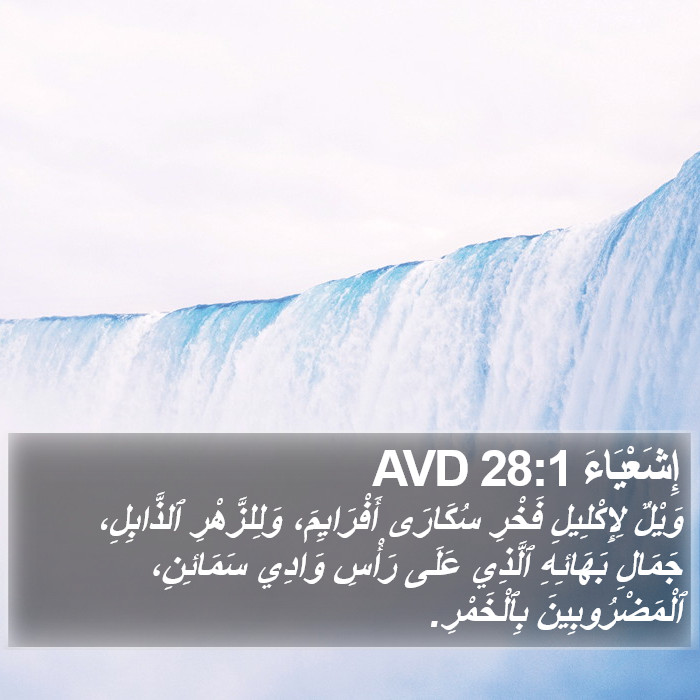 إِشَعْيَاءَ 28:1 AVD Bible Study