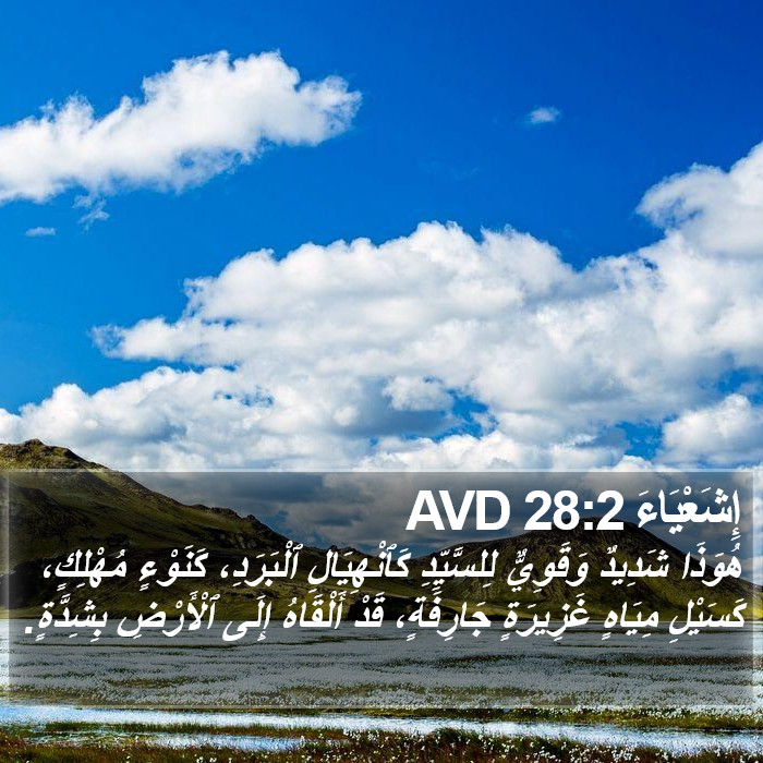 إِشَعْيَاءَ 28:2 AVD Bible Study