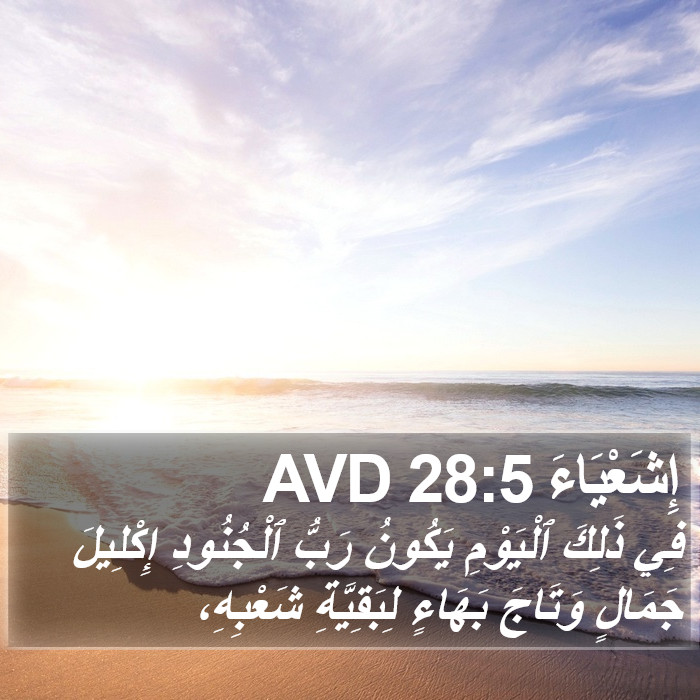 إِشَعْيَاءَ 28:5 AVD Bible Study