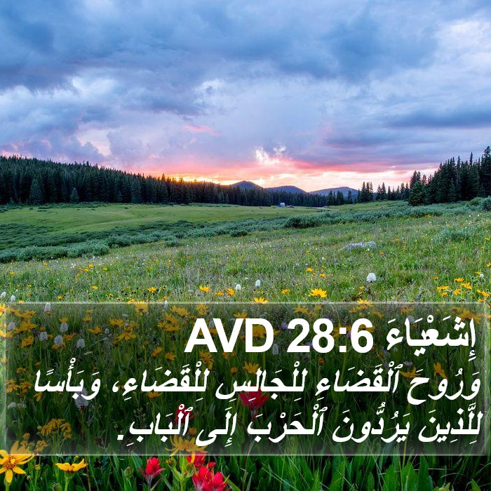 إِشَعْيَاءَ 28:6 AVD Bible Study