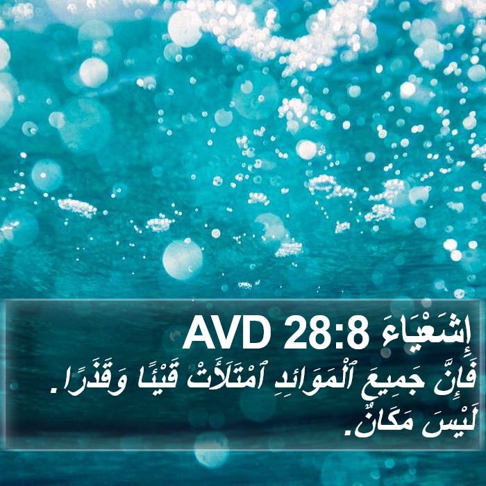 إِشَعْيَاءَ 28:8 AVD Bible Study