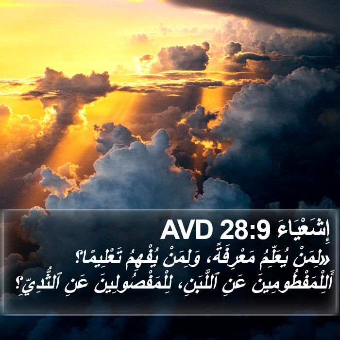 إِشَعْيَاءَ 28:9 AVD Bible Study