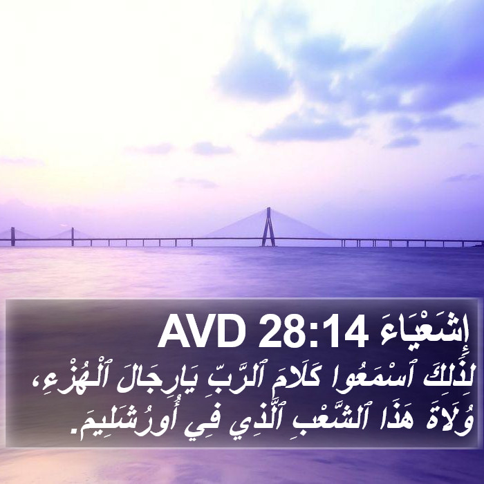 إِشَعْيَاءَ 28:14 AVD Bible Study