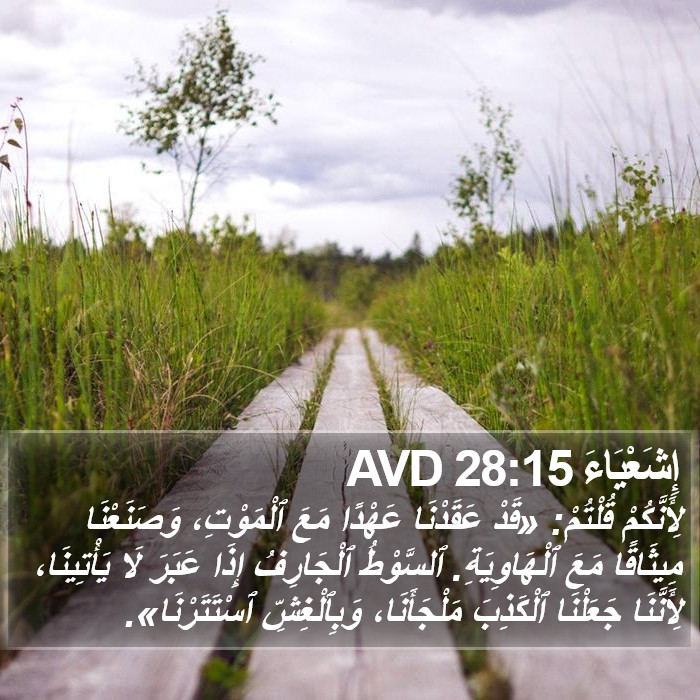 إِشَعْيَاءَ 28:15 AVD Bible Study