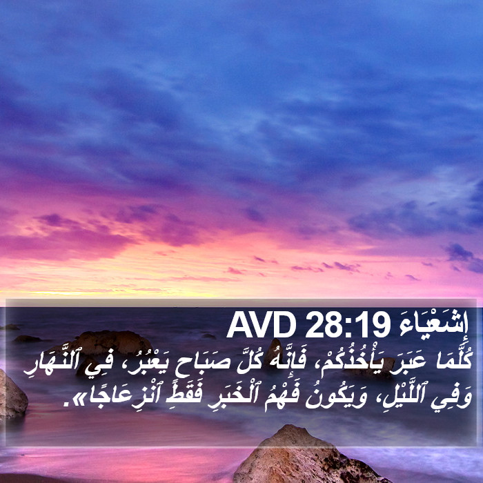 إِشَعْيَاءَ 28:19 AVD Bible Study