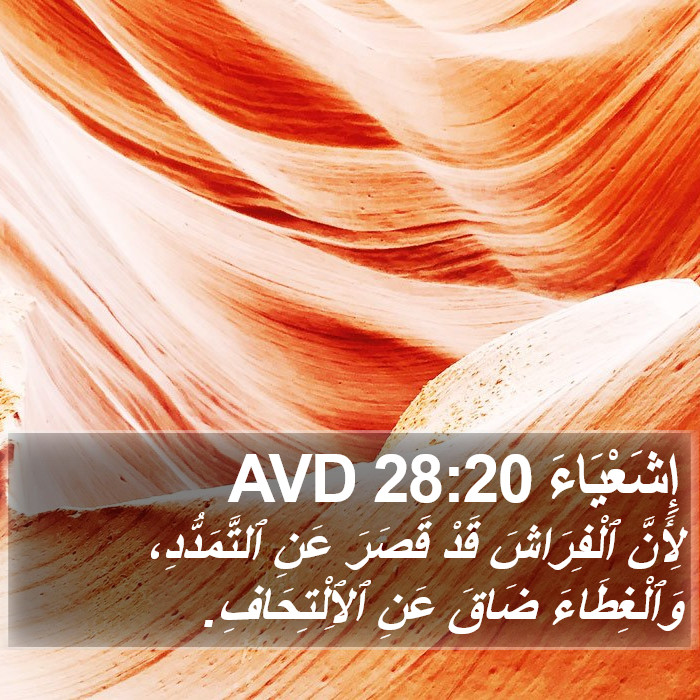 إِشَعْيَاءَ 28:20 AVD Bible Study