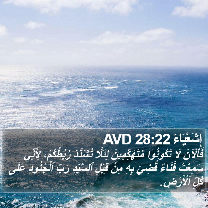 إِشَعْيَاءَ 28:22 AVD Bible Study