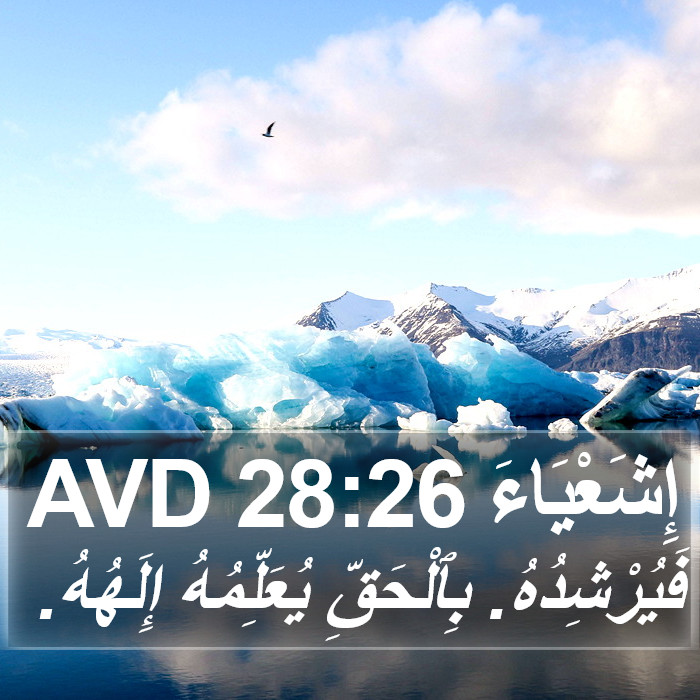 إِشَعْيَاءَ 28:26 AVD Bible Study