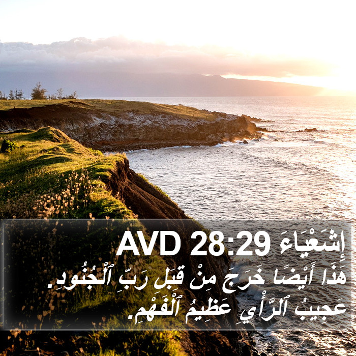 إِشَعْيَاءَ 28:29 AVD Bible Study