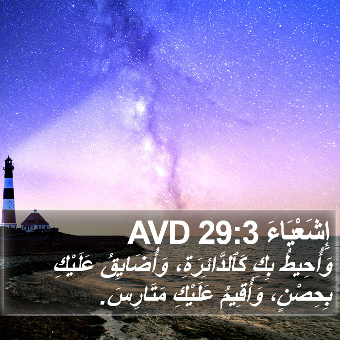 إِشَعْيَاءَ 29:3 AVD Bible Study